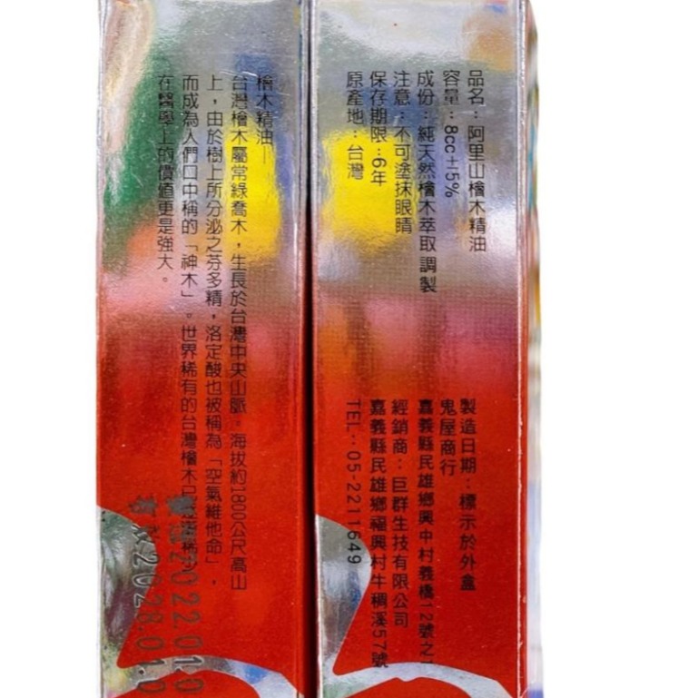 🔥快速出貨🔥神龍 阿里山檜木精油 8cc （台灣之寶檜木精油 ）-細節圖2