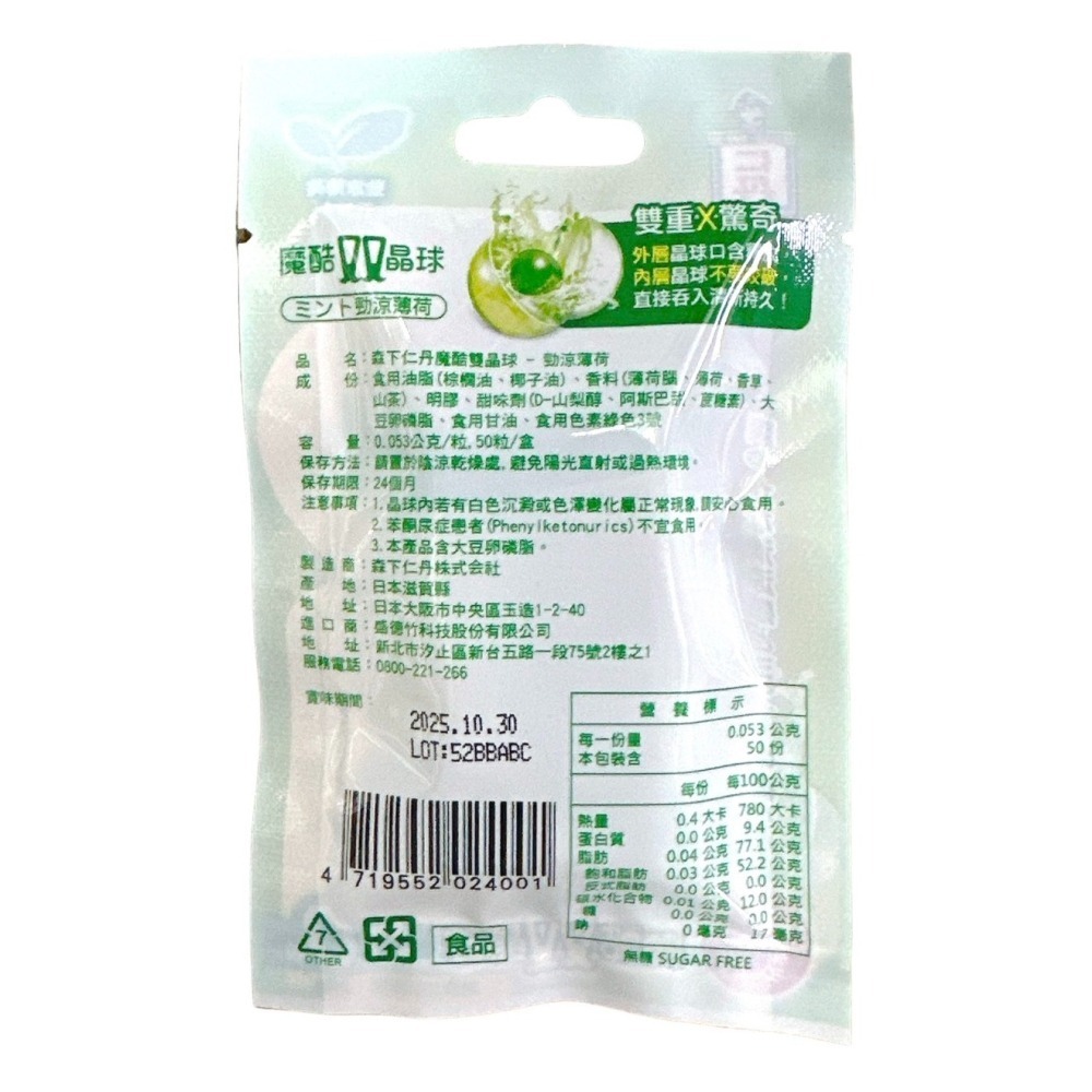 【森下仁丹】魔酷雙晶球 勁涼薄荷 果香覆盆莓 50顆 日本-細節圖3