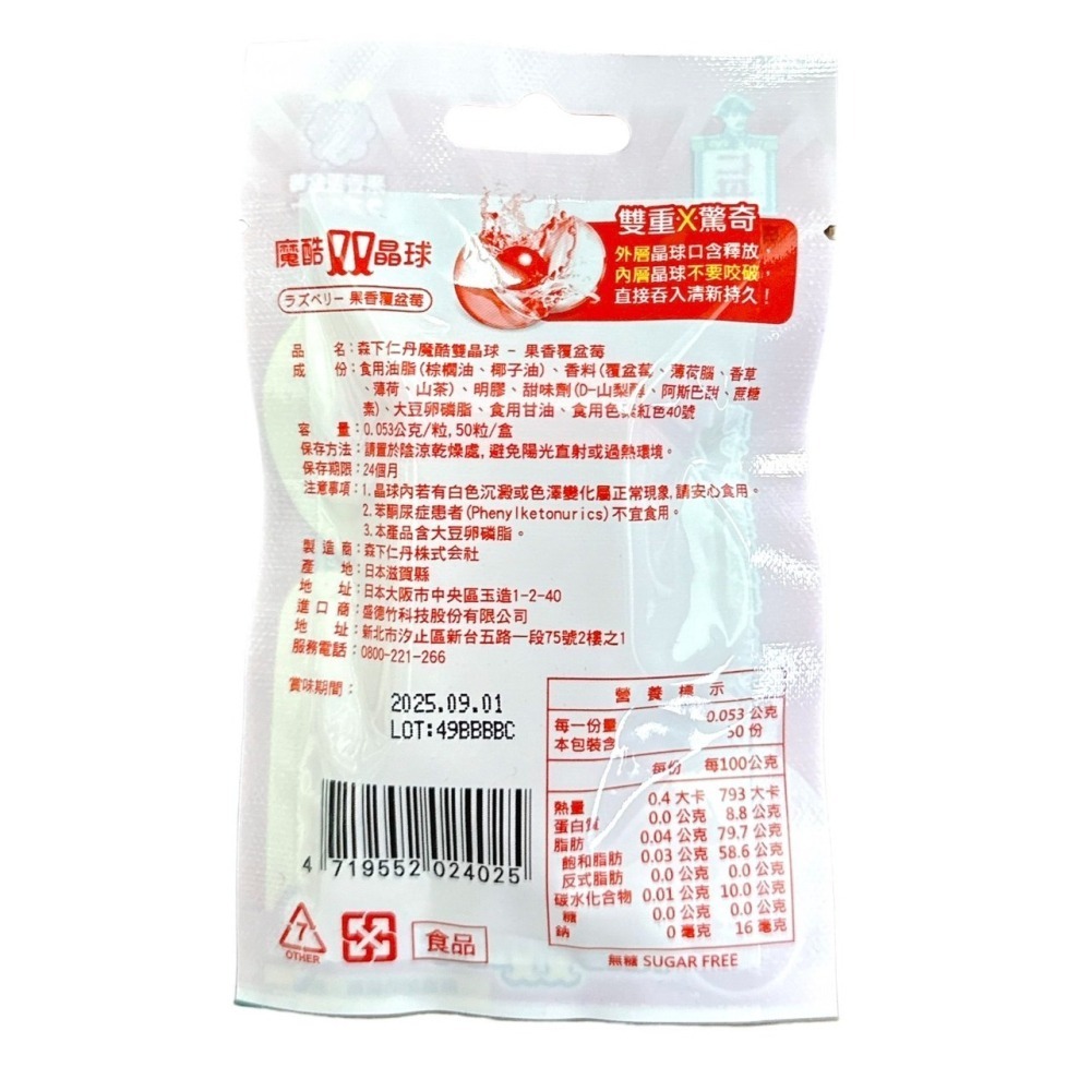 【森下仁丹】魔酷雙晶球 勁涼薄荷 果香覆盆莓 50顆 日本-細節圖4