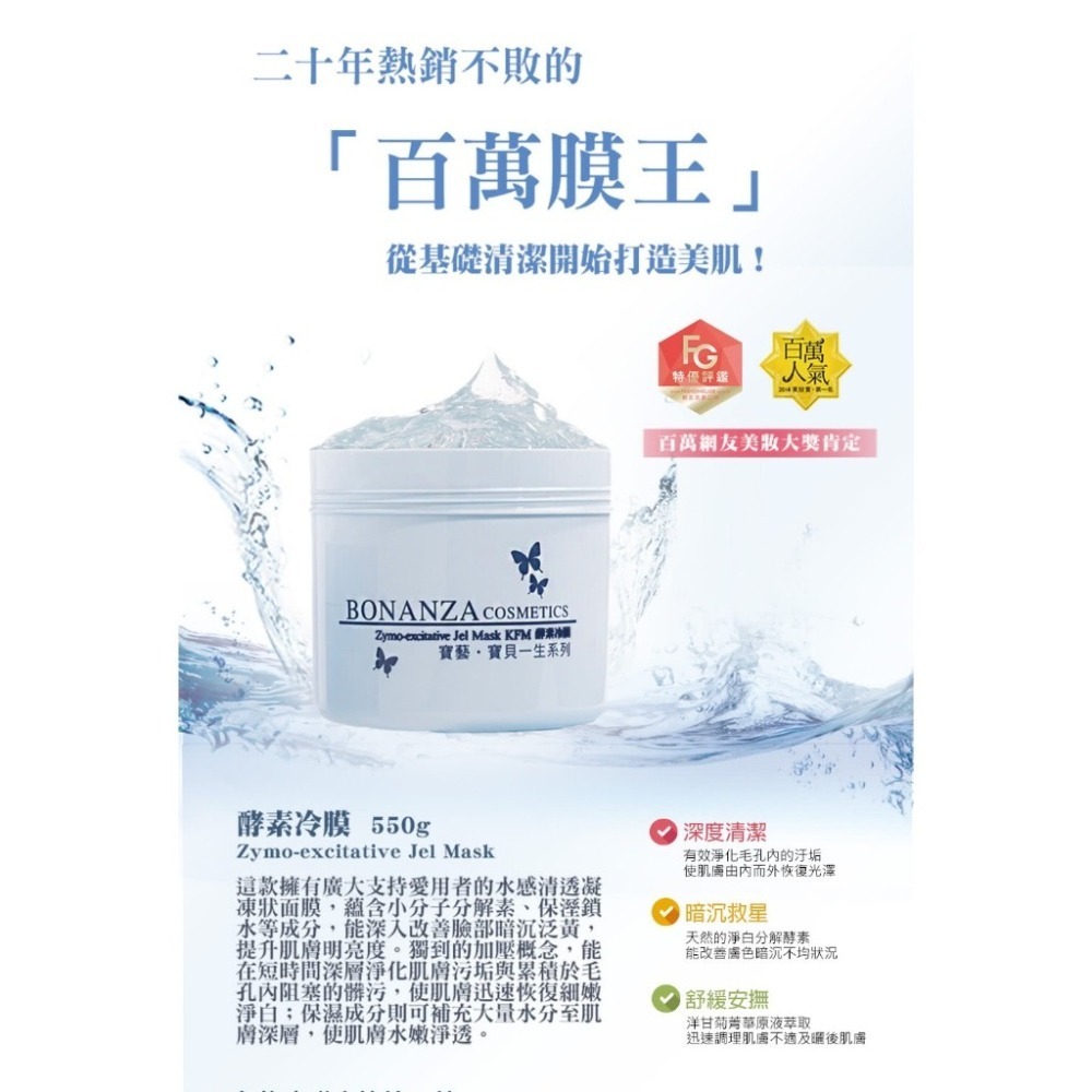 BONANZA寶藝 酵素冷膜 /保濕冷敷劑 550g（公司貨)-細節圖2