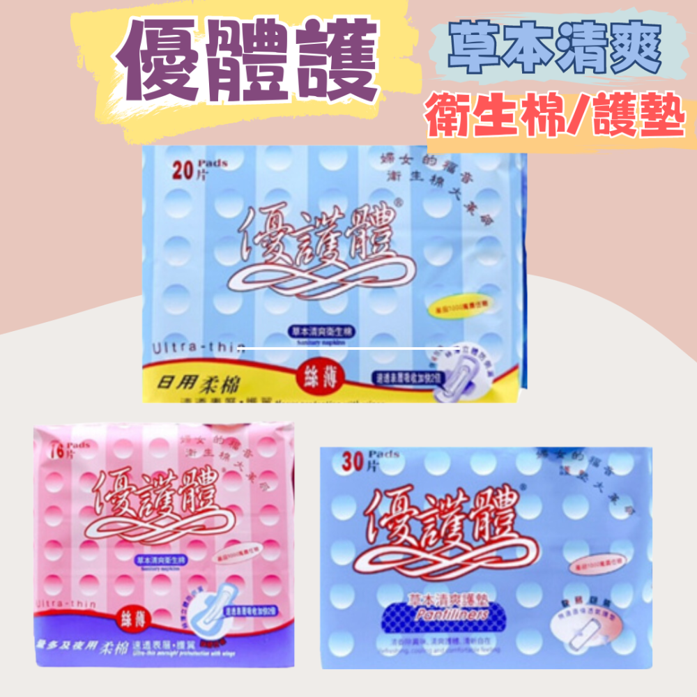 優麗潔 優護體 漢方衛生棉(日用/夜用/護墊) 彈力貼身衛生棉 隱形護墊 加長衛生棉 草本衛生棉 涼感衛生棉-細節圖2