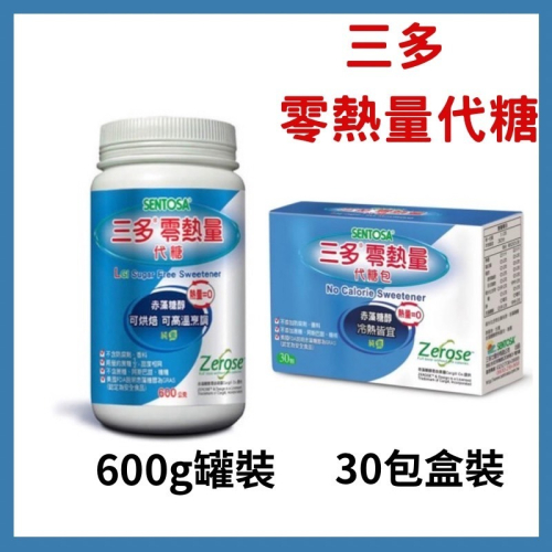 🔥快速出貨🔥三多 零熱量代糖 600g罐裝 30包盒裝