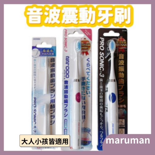 日本maruman 音波振動電動牙刷 Pro Sonic 3 DH300 電動牙刷 替換刷(大人小孩都可用)