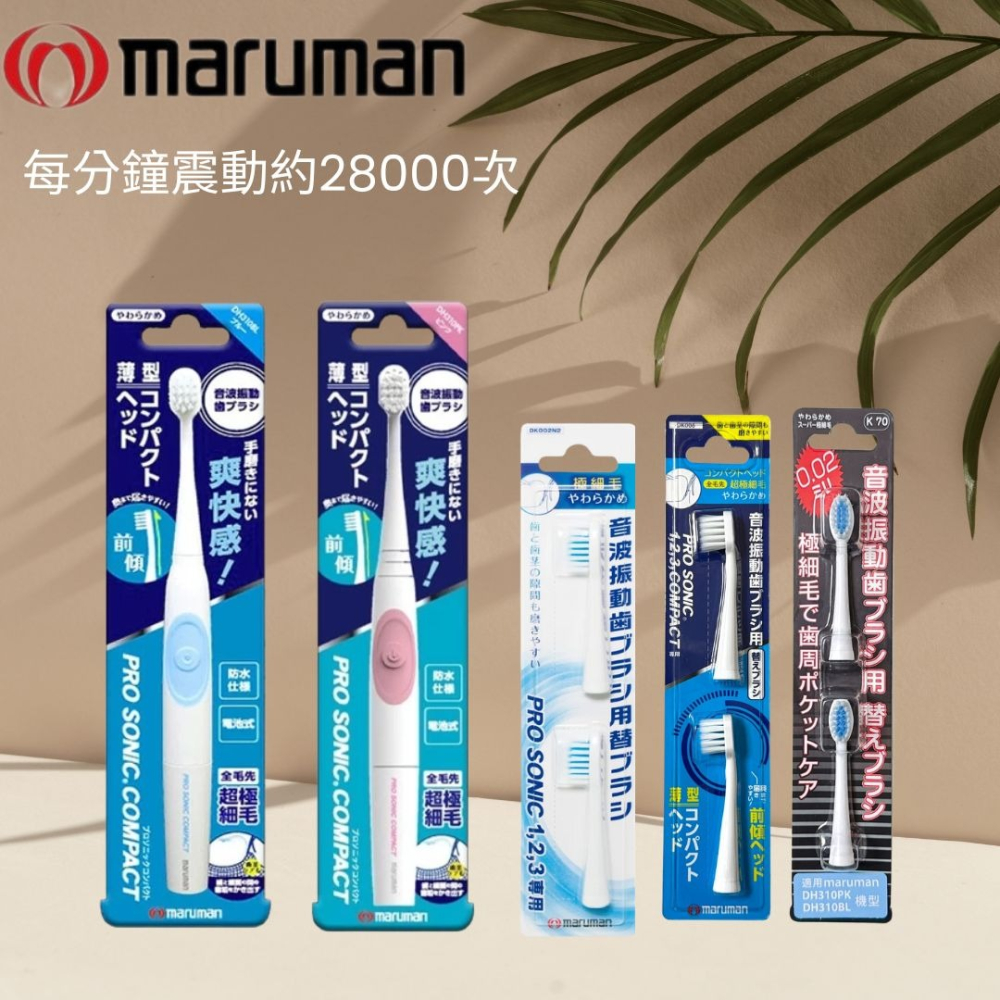 日本maruman 音波振動電動牙刷 電動牙刷 替換牙刷 PRO 電動牙刷 小頭牙刷-細節圖2
