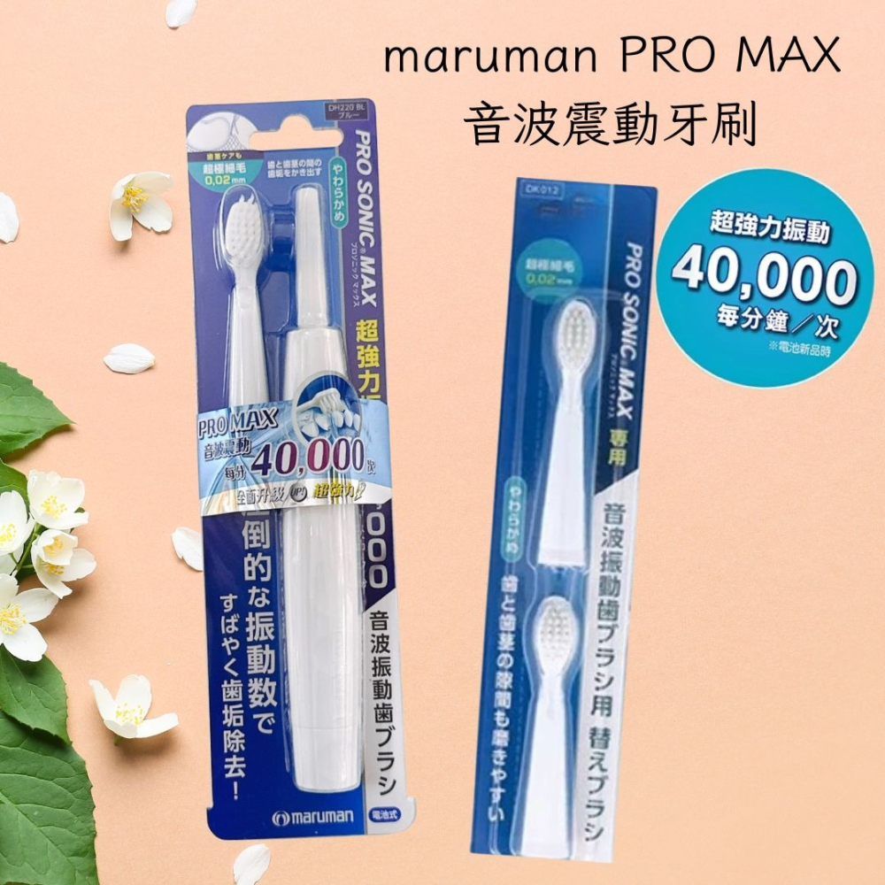 日本maruman 音波振動電動牙刷 電動牙刷 替換牙刷 PRO 電動牙刷 小頭牙刷-細節圖3