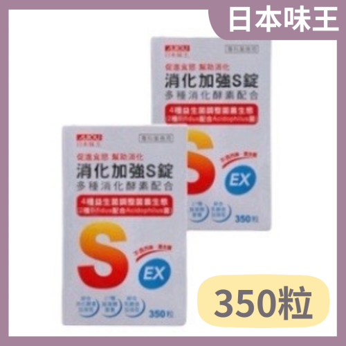 🔥快速出貨🔥日本味王 消化加強S錠350粒 益生菌 乳酸菌 酵素