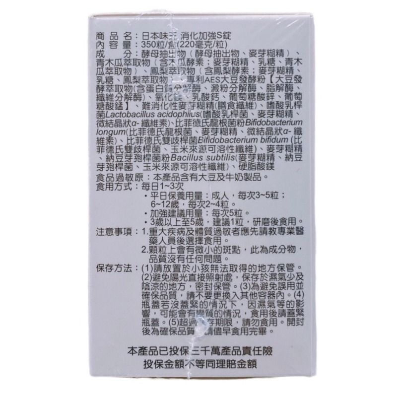 🔥快速出貨🔥日本味王 消化加強S錠350粒 益生菌 乳酸菌  酵素-細節圖2