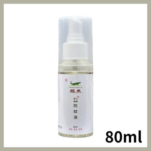 鱷魚 安心植物 防蚊液80ml