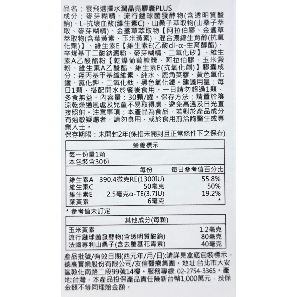 雲飛 水潤晶亮PLUS膠囊30顆入 葉黃素 +玉米黃素(全素可食)專利玻尿酸 專利山桑子 萃取維生素A+E-細節圖2