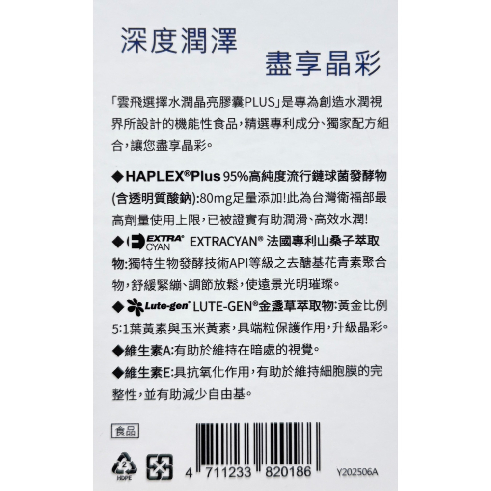 雲飛 水潤晶亮PLUS膠囊30顆入 葉黃素 +玉米黃素(全素可食)專利玻尿酸 專利山桑子 萃取維生素A+E-細節圖3