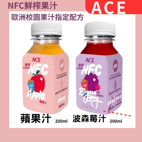 🔥快速出貨🔥【ACE】紐西蘭NFC鮮榨果汁 蘋果汁 波森莓汁 兒童果汁 鮮榨果汁 點心果汁 維他命C果汁