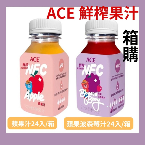 【ACE】鮮榨果汁NFC Juice 蘋果汁/蘋果波森莓汁 200mlx24罐/箱購 果汁 兒童果汁