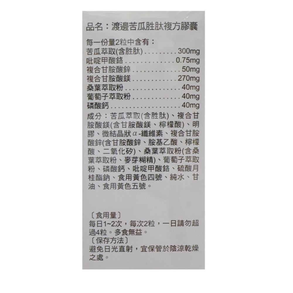 🔥快速出貨🔥渡邊 苦瓜胜肽複方膠囊 60粒 人生製藥 苦瓜胜肽 醣可淨 公司貨-細節圖2