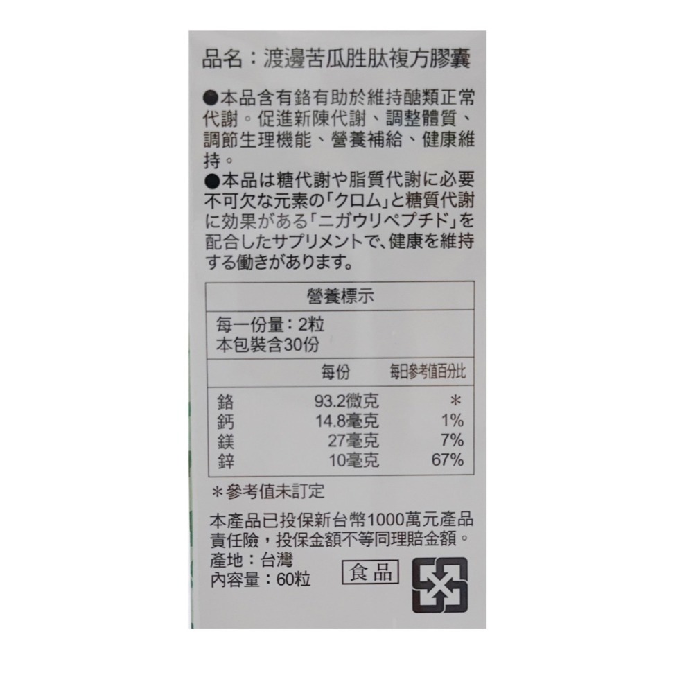 🔥快速出貨🔥渡邊 苦瓜胜肽複方膠囊 60粒 人生製藥 苦瓜胜肽 醣可淨 公司貨-細節圖3