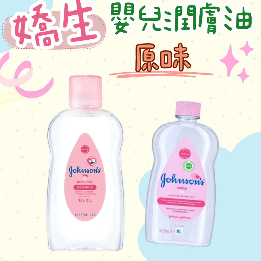 嬌生 潤膚油125ml/500ml 蘆薈嬰兒油 嬰兒油 嬌生嬰兒油 按摩油 嬰兒潤膚油 纖寶維他命E潤膚油-細節圖2