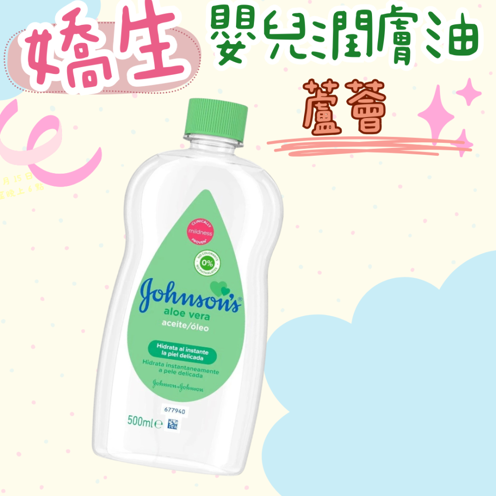 嬌生 潤膚油125ml/500ml 蘆薈嬰兒油 嬰兒油 嬌生嬰兒油 按摩油 嬰兒潤膚油 纖寶維他命E潤膚油-細節圖3