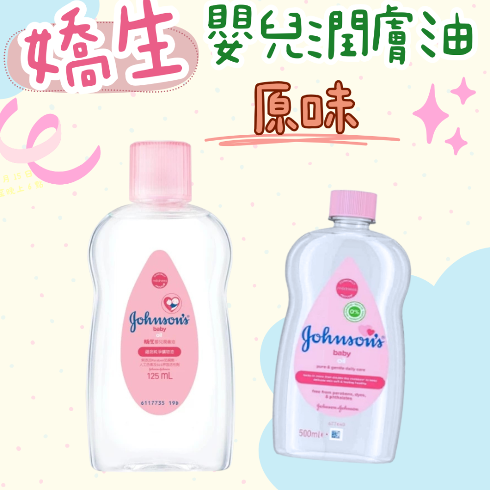 嬌生 潤膚油125ml/500ml 蘆薈嬰兒油 嬰兒油 嬌生嬰兒油 按摩油 嬰兒潤膚油  (嬰兒油中性)-細節圖2