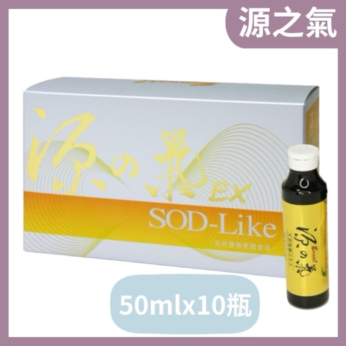 快速出貨源之氣EX 50mlx10瓶/源之氣 SOD-Like 達特仕