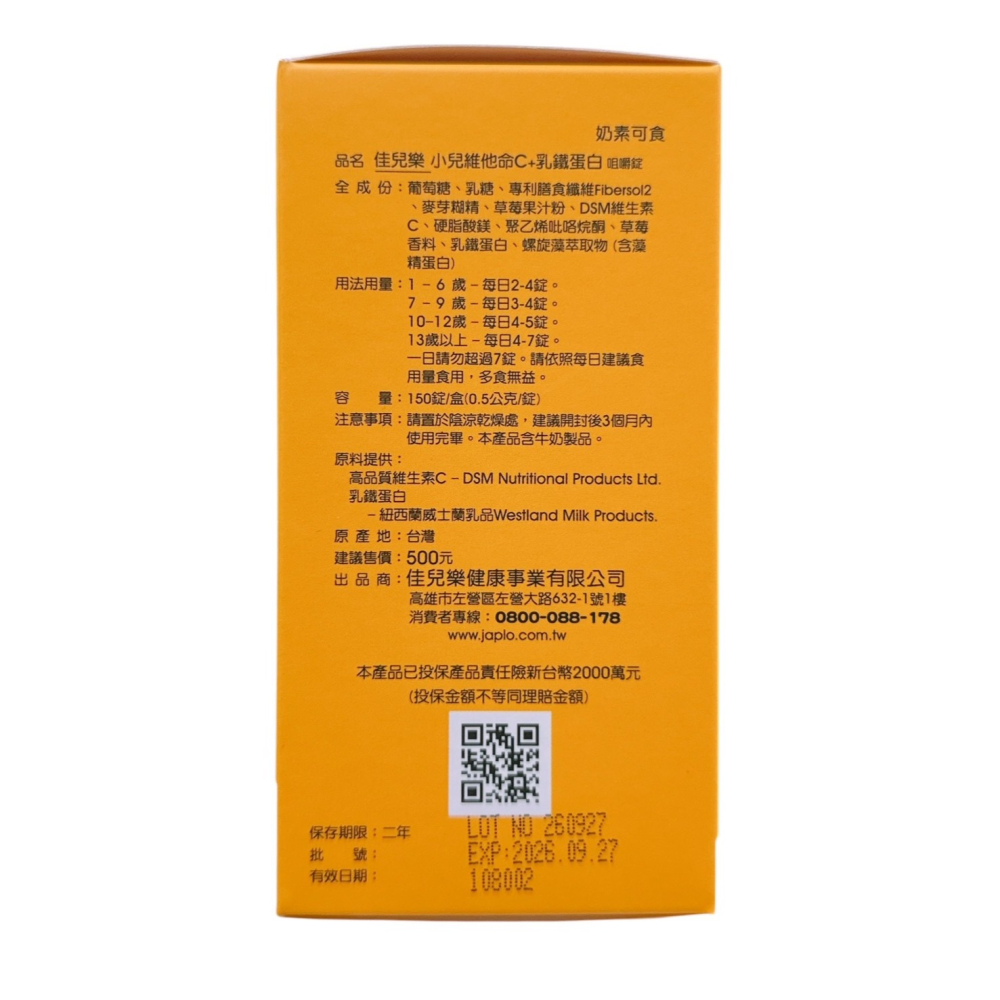 🔥快速出貨🔥Japlo佳兒樂小兒維他命C咀嚼錠150錠/小兒維他命C+乳鐵蛋白咀嚼錠150錠 兒童維他命C-細節圖2