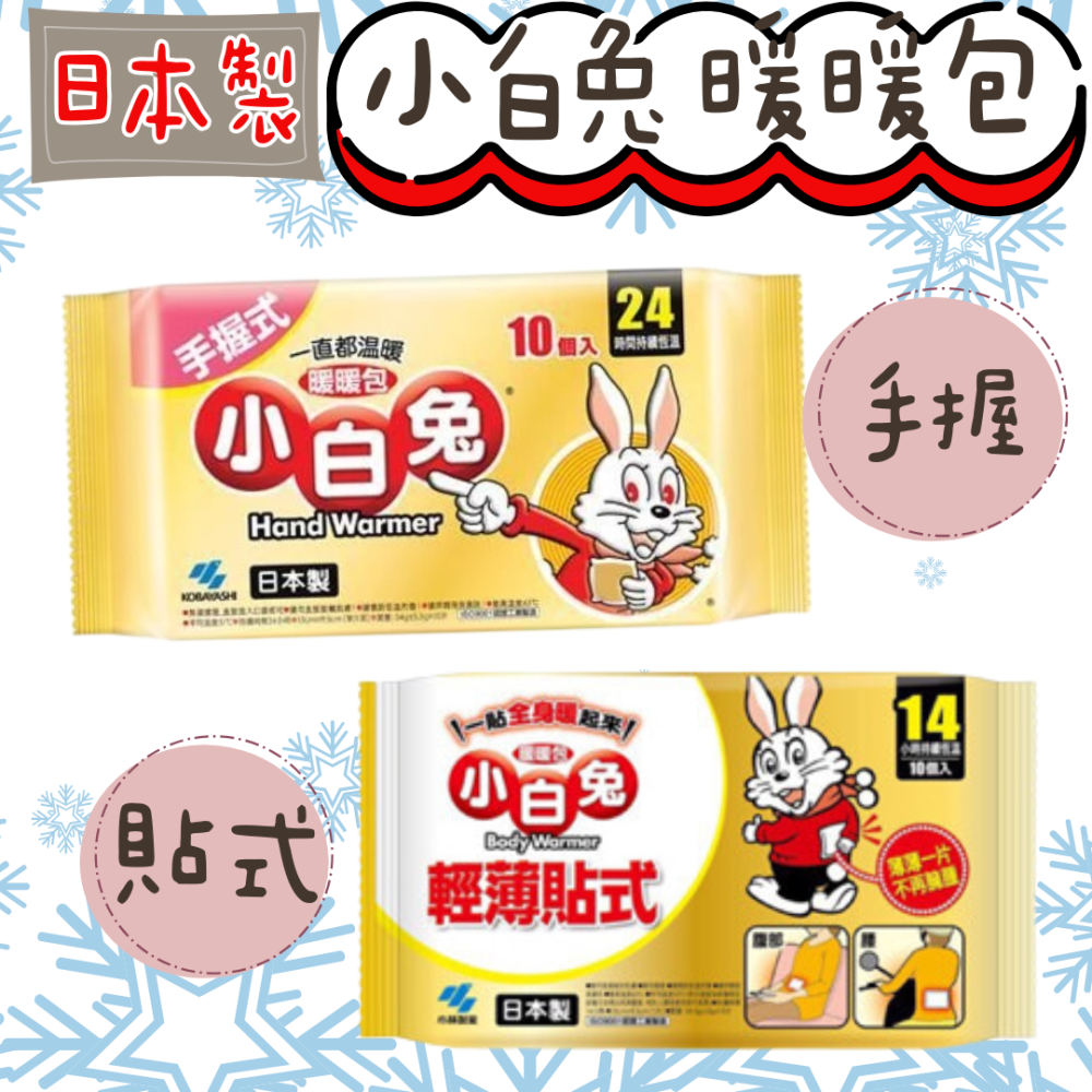 🔥快速出貨🔥小白兔 手握暖暖包  貼式暖包 膝肘暖貼 暖頸貼 暖包 熱敷貼 24小時-細節圖2