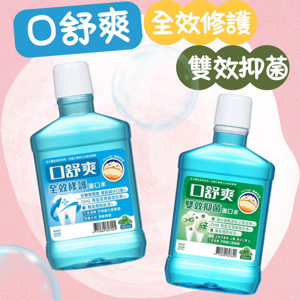 口舒爽 全效修護漱口水 雙效抑菌漱口水 抗敏感漱口水 600ml 漱口水 西德漱口水-細節圖2