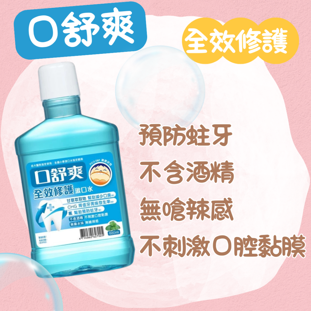 口舒爽 全效修護漱口水 雙效抑菌漱口水 抗敏感漱口水 600ml 漱口水 西德漱口水-細節圖4