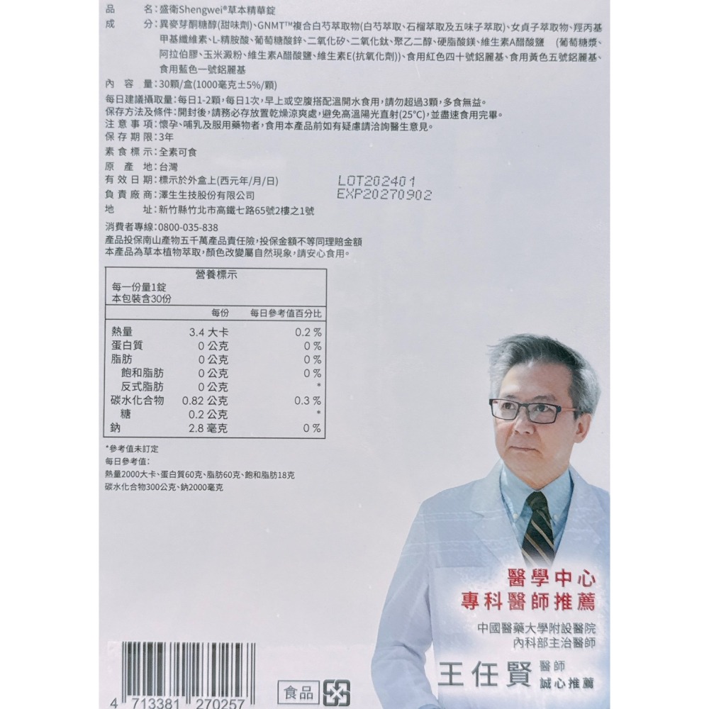 🔥快速出貨🔥盛衛草本精華膠囊30顆/盒 全素可食 捍衛-細節圖2