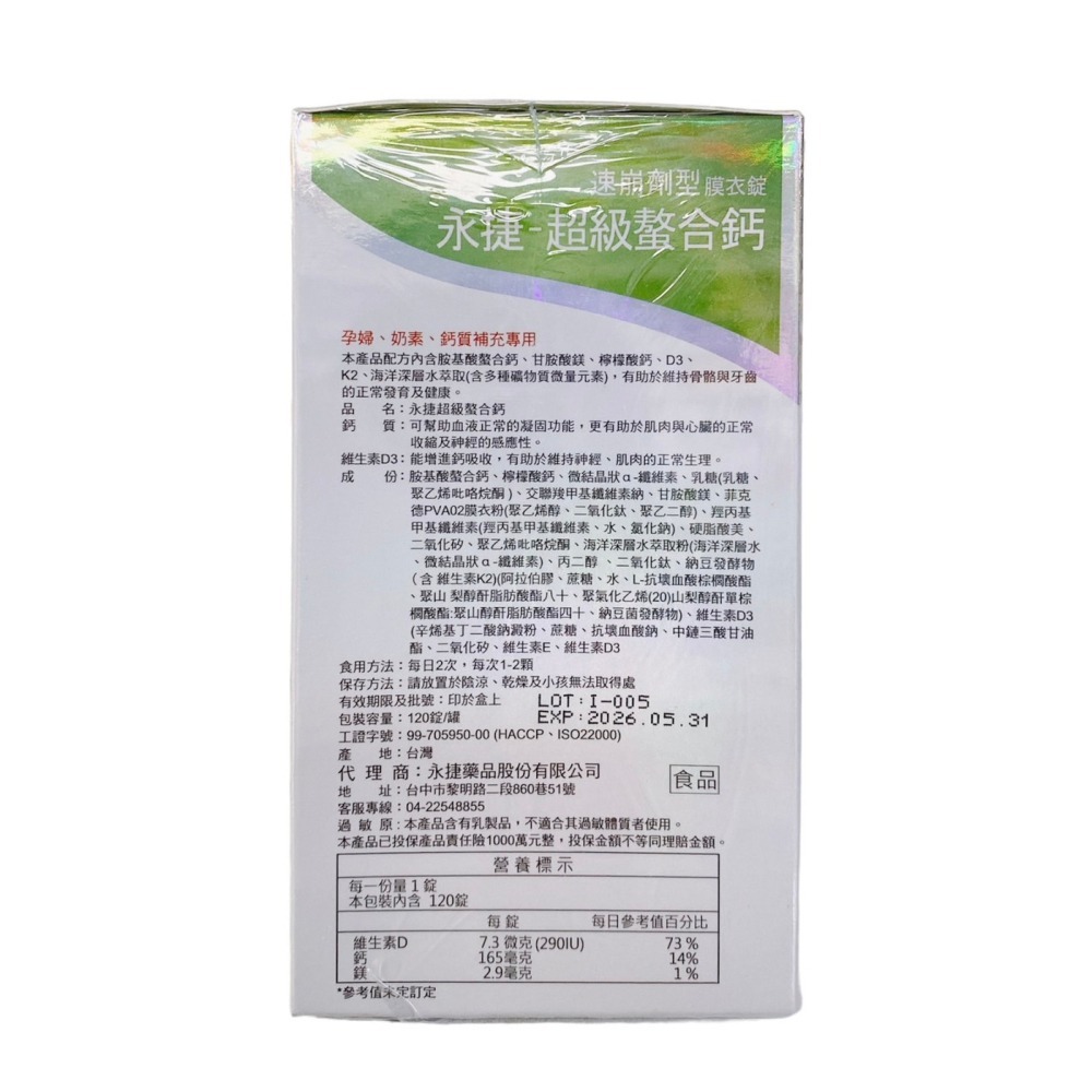 永捷 超級螯合鈣 速崩劑型膜衣錠 120錠 /超級螯合鈣(加強型)-細節圖2