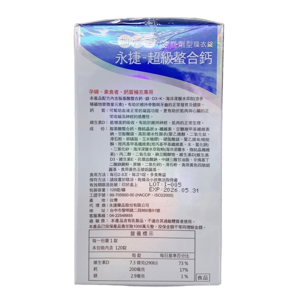 永捷 超級螯合鈣 速崩劑型膜衣錠 120錠 /超級螯合鈣(加強型)-細節圖3