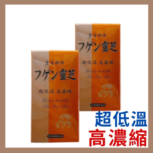 🔥快速出貨🔥富源 靈芝膠囊60粒/罐 效期新 純靈芝 原產地日本 體力 元氣必備