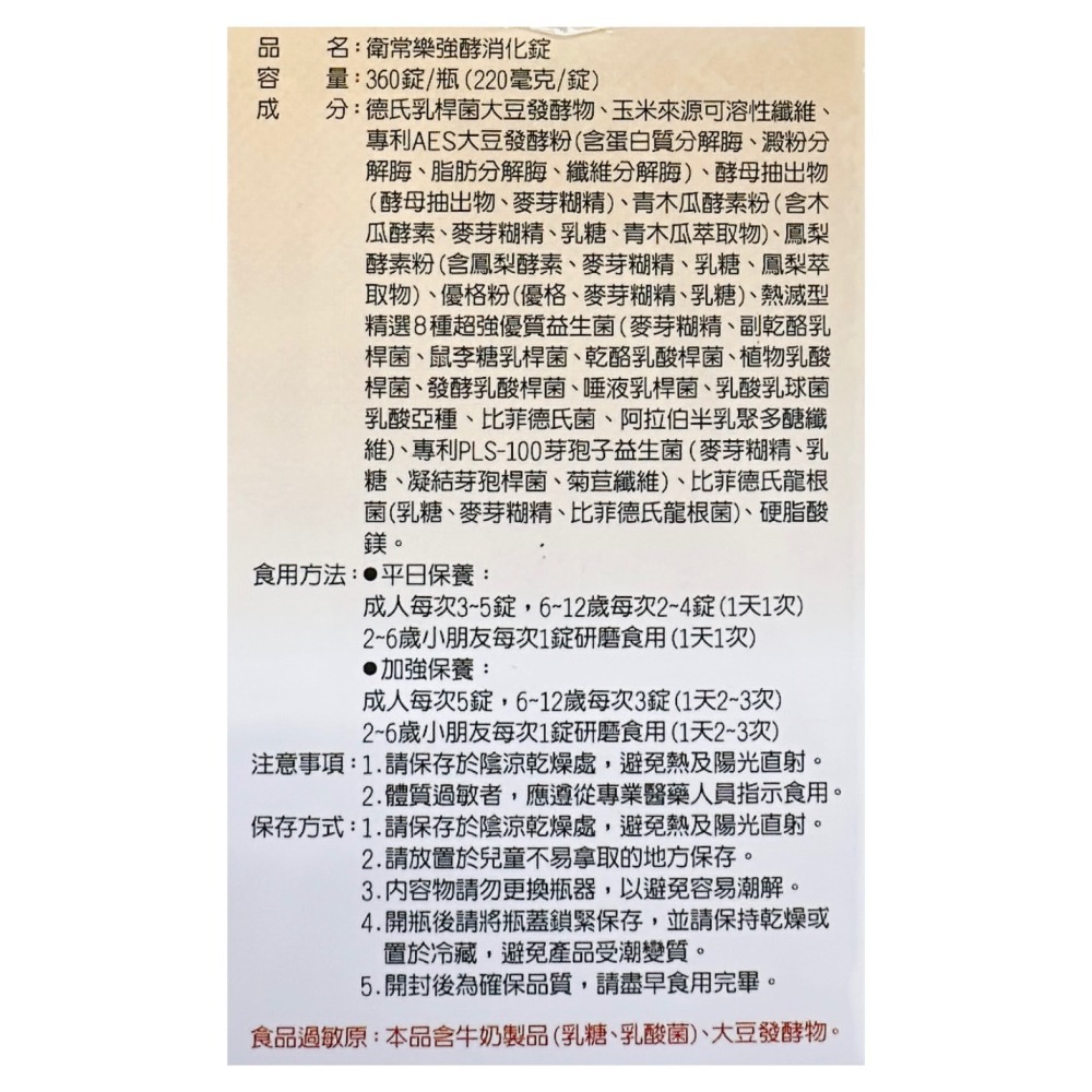 🔥快速出貨🔥衛常樂強酵消化錠 360錠  消化酵素  11種優質益生菌配合  益生菌-細節圖2
