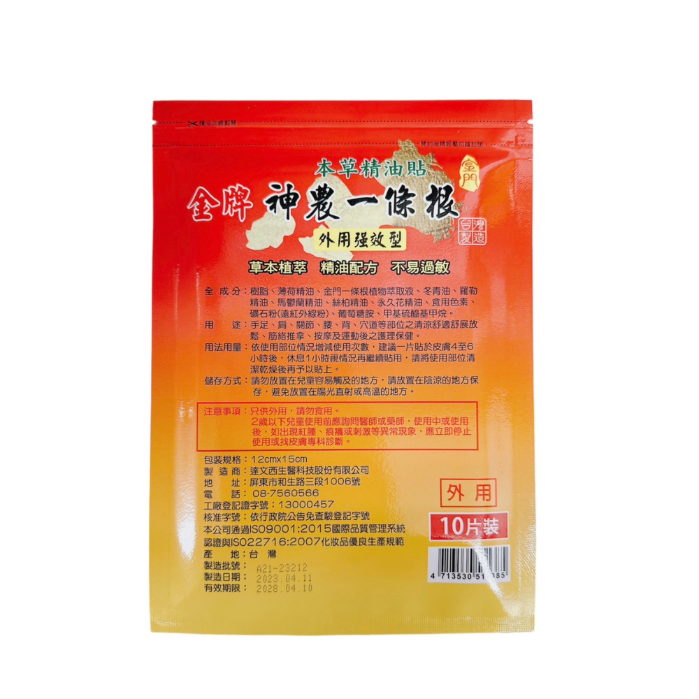 🔥快速出貨🔥金牌 神農一條根 本草精油貼(外用強效型)10片裝 貼布 一條根-細節圖2