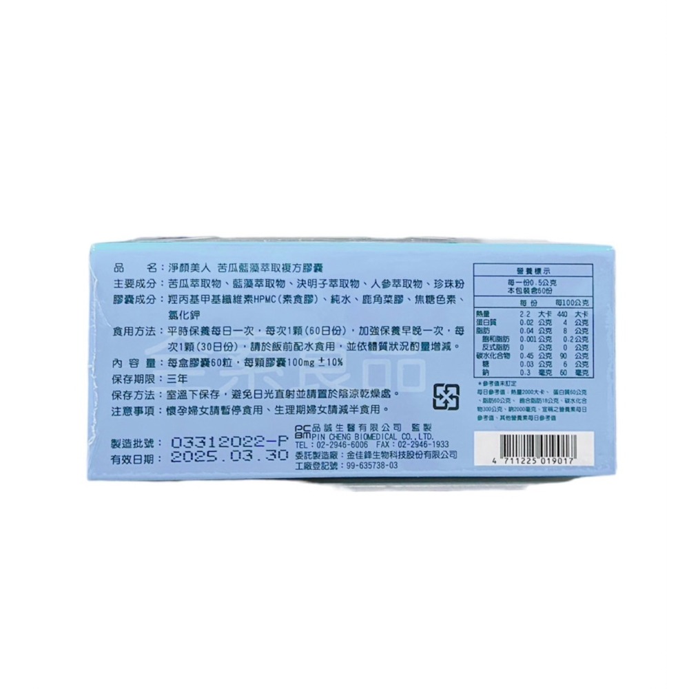 🔥快速出貨🔥品誠生醫 淨顏美人 苦瓜藍藻萃取複方膠囊60粒/盒-細節圖2