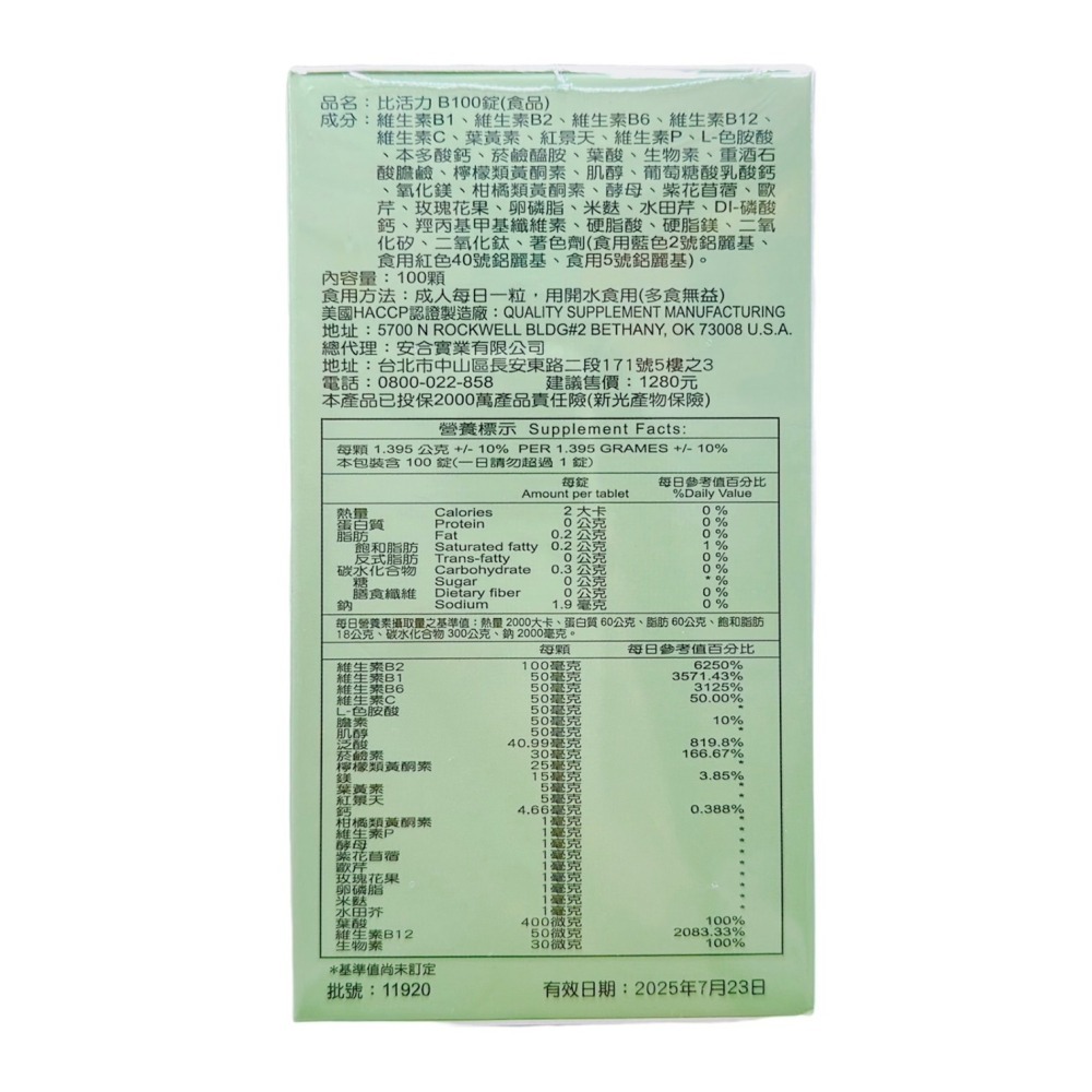 🔥快速出貨🔥比活力B100膜衣錠 B群-細節圖2