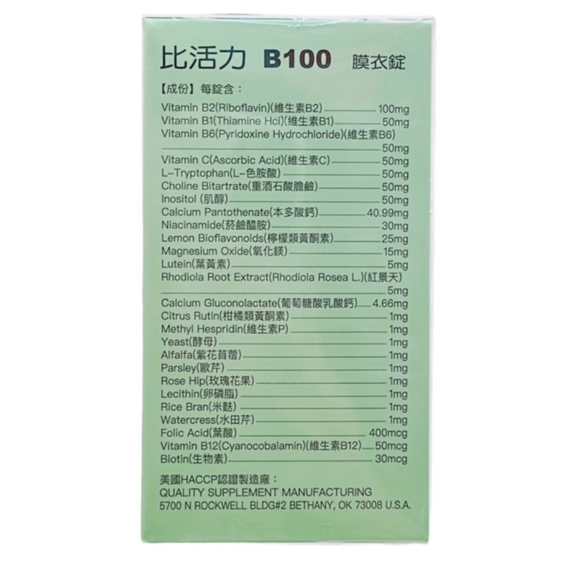 🔥快速出貨🔥比活力B100膜衣錠 B群-細節圖3