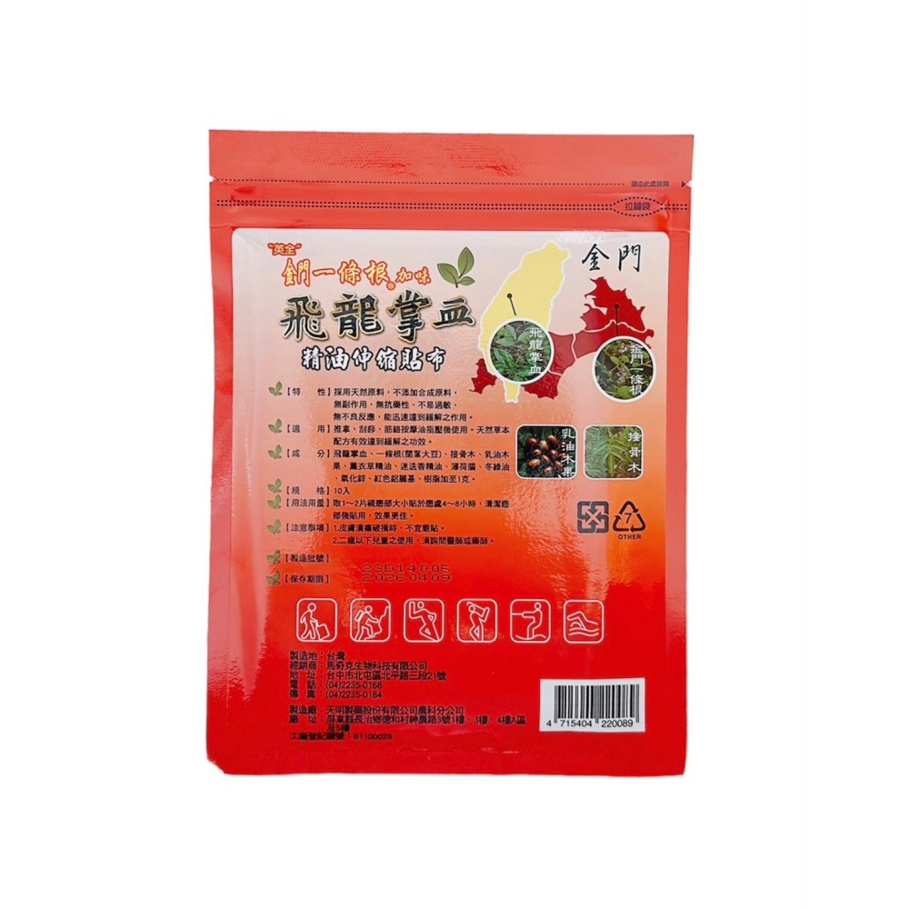 🔥快速出貨🔥英全 金門一條根 飛龍掌血精油伸縮貼布10片 貼布(現貨)-細節圖2