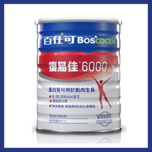 🔥快速出貨🔥百仕可 復易佳6000營養素奶粉850g/罐(效期新)