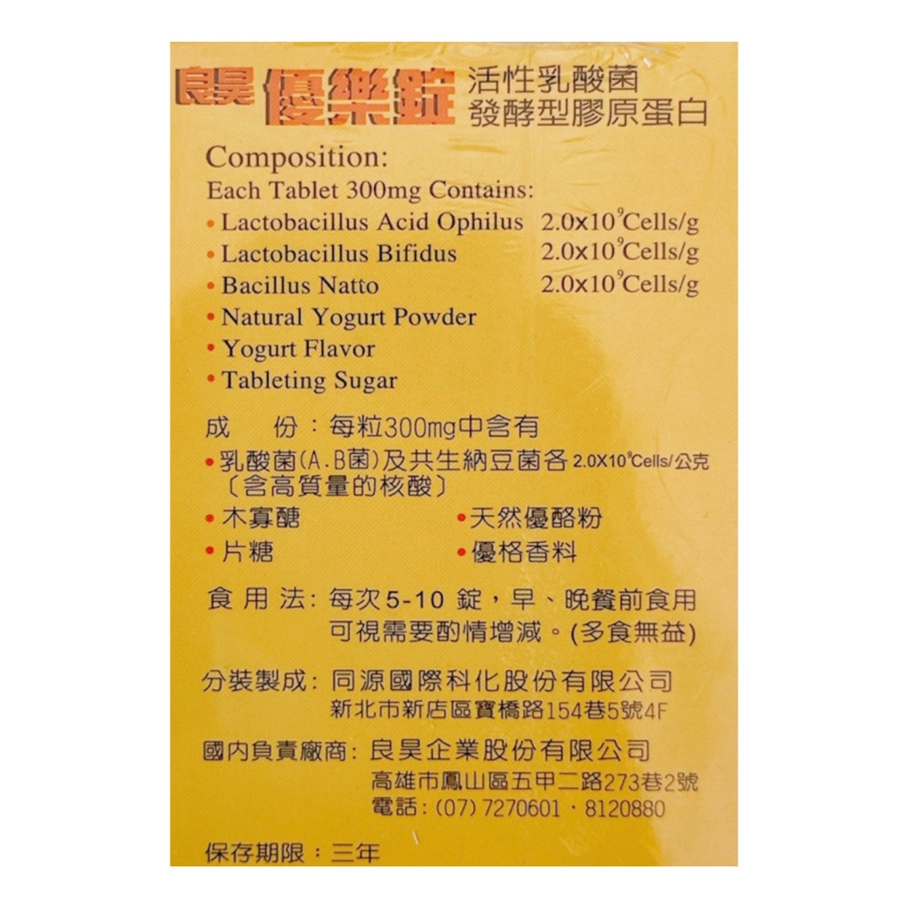 🔥快速出貨🔥優樂錠 活性乳酸菌 發酵型膠原蛋白 250錠/罐-細節圖3