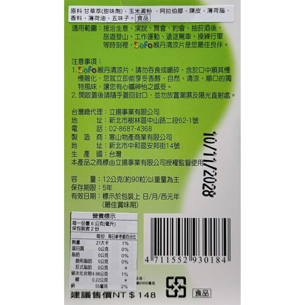 🔥快速出貨🔥SoFo喉丹12克（約90粒)/Sofo喉丹 喉片 sofo SOFO-細節圖2