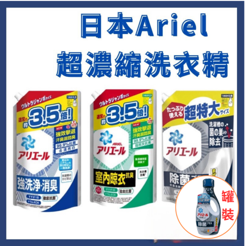 Ariel 超濃縮洗衣精補充包 (大容量) /強力淨白/清新除臭/除菌衣物清潔劑1.59kg 1.68k 罐裝洗衣精