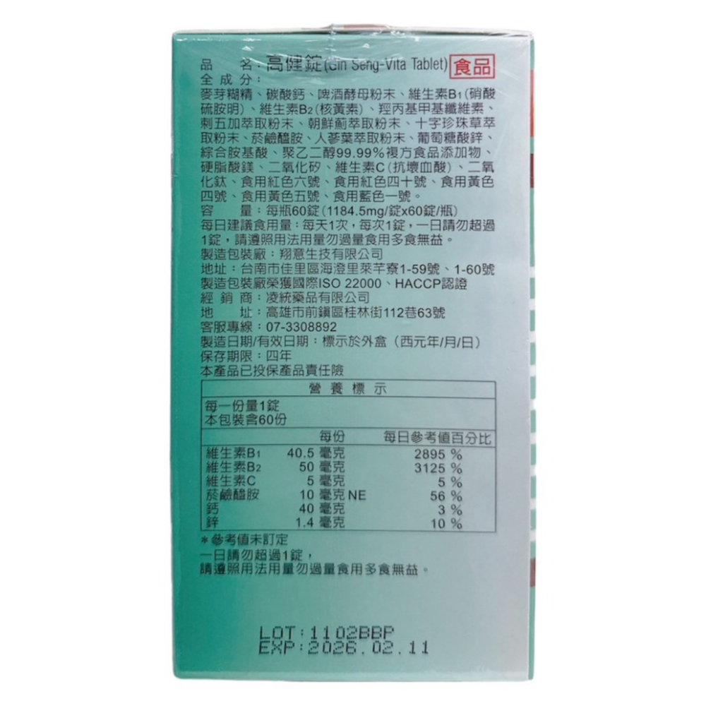 🔥快速出貨🔥高健錠60顆  (十字珍珠草萃取 人蔘葉萃取 朝鮮薊萃取) 維生素B1 B2-細節圖3