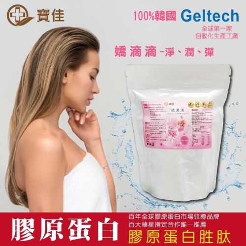 🔥快速出貨🔥嬌滴滴 膠原蛋白粉2.5公克/30包 100%韓國Geltech專利膠原蛋白胜肽粉 (無色、無味) 寶佳