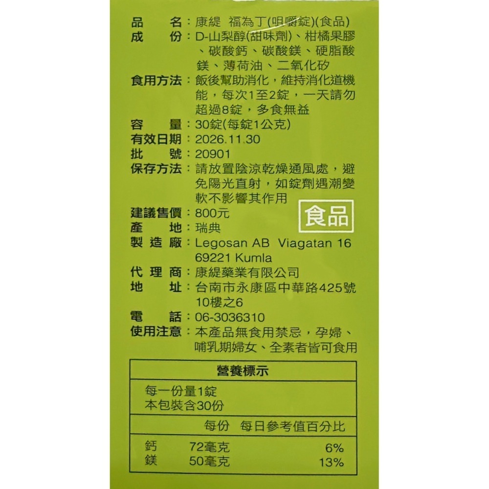🔥快速出貨🔥康緹 福為丁咀嚼錠 30錠/盒 素食可食 瑞典製造 效期新 (現貨)-細節圖3