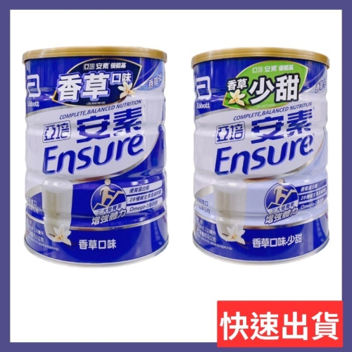 🔥快速出貨🔥安素 優能基營養配方-粉狀(香草/香草少甜) 850g/罐