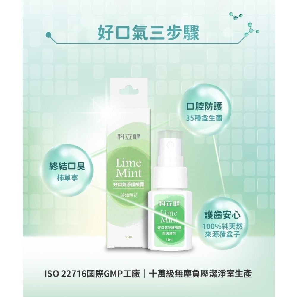 🔥快速出貨🔥科立健 好口氣淨護噴霧15ml 水蜜桃薄荷/萊姆薄荷 口齒芳香劑 除口臭噴霧 口腔異味 口腔芳香噴霧 益-細節圖2