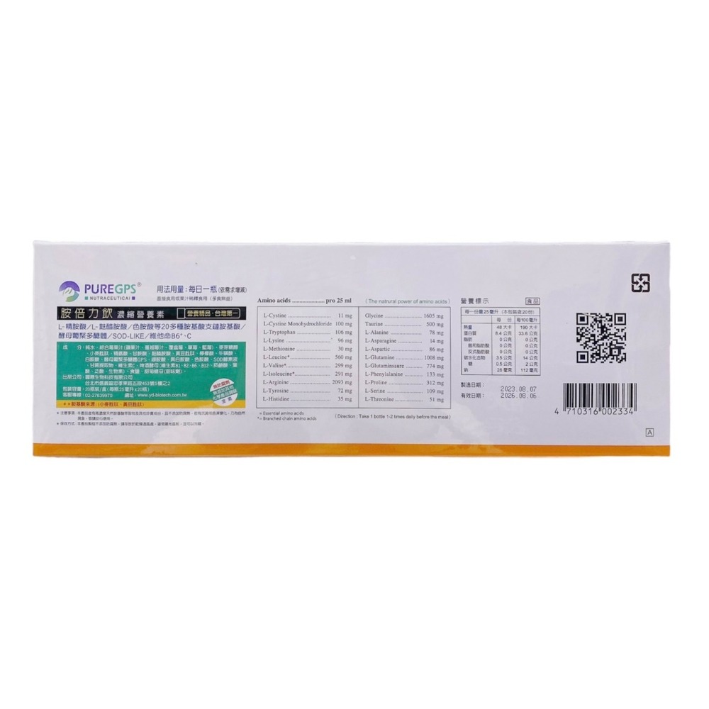 🔥快速出貨🔥胺倍力飲 濃縮營養素25mlx20瓶 L-麩醯胺酸L-精胺酸等20種以上胺基酸-細節圖5