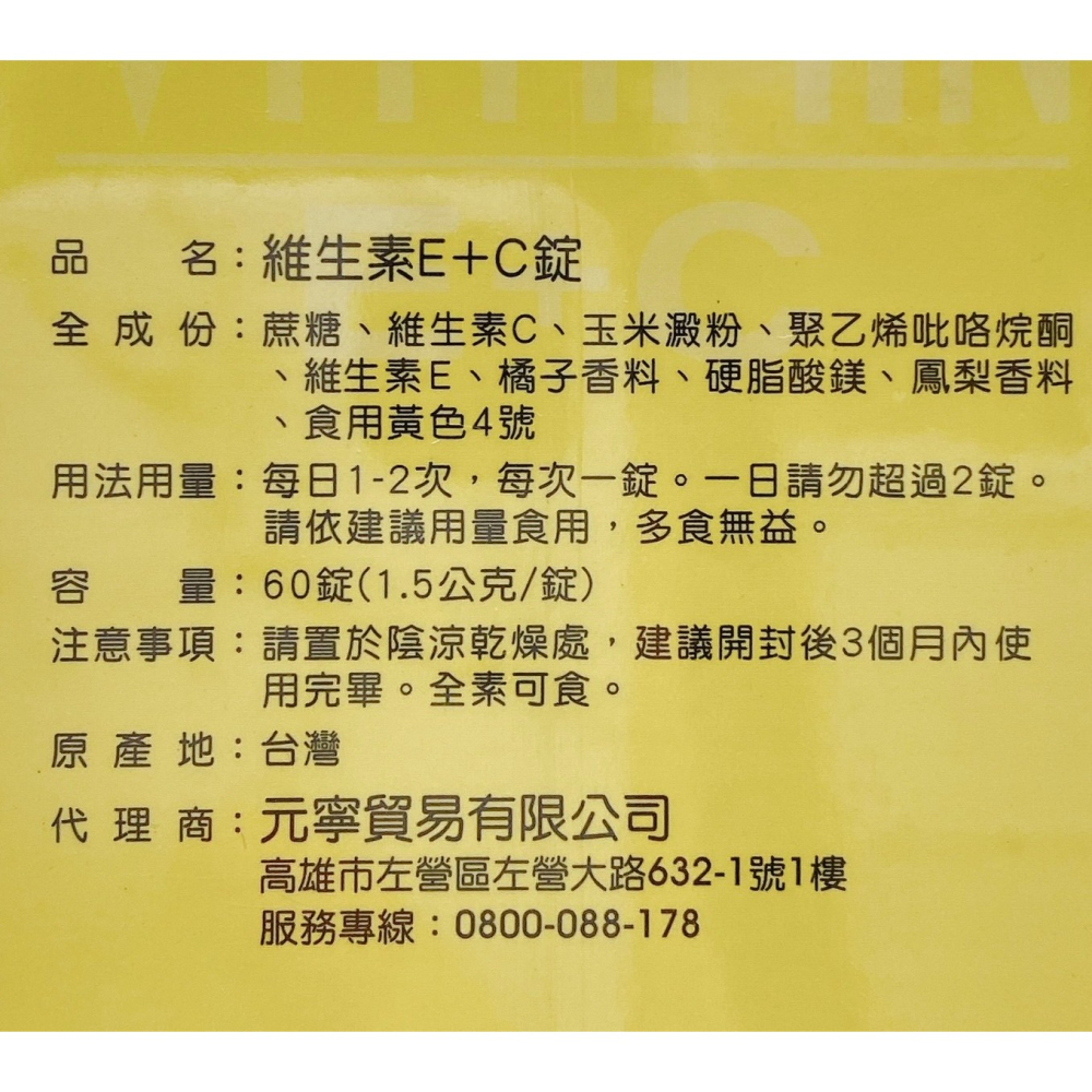 🔥快速出貨🔥元寧 維生素E+C錠 60錠 維生素E 維生素C(現貨)-細節圖3