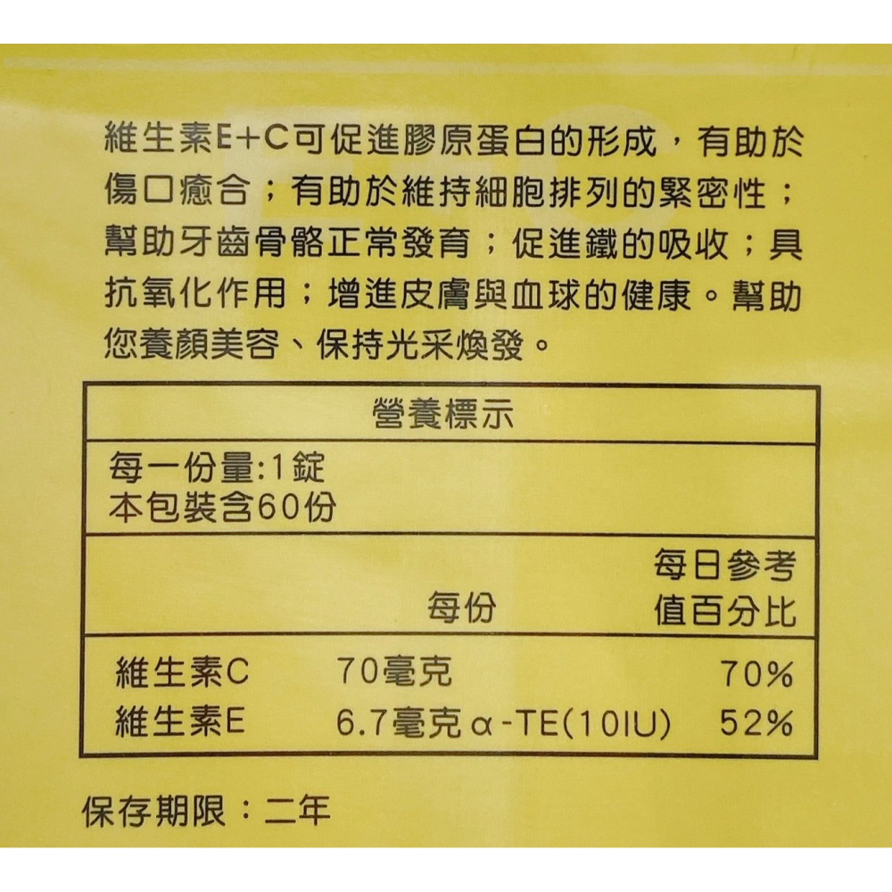 🔥快速出貨🔥元寧 維生素E+C錠 60錠 維生素E 維生素C(現貨)-細節圖4