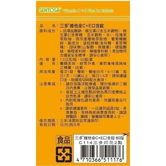🔥快速出貨🔥三多 維他命C+E口含錠 (60錠/盒) 維他命C C錠-細節圖6