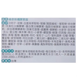 綠泉 新纖酵素60包/180/360錠 隨身包 全素可食 酵素錠 酵素粉包-細節圖3